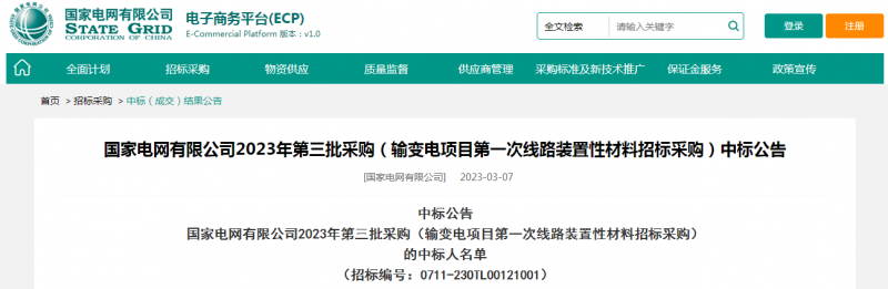 ?？死怪袠藝译娋W有限公司2023年第三批采購（輸變電項目第一次線路裝置性材料招標采購）