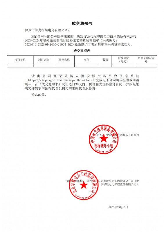 ?？死钩蔀橹袊娏夹g裝備有限公司 2023-2024年境外輸變電項目線路主要物資采購貨物成交人