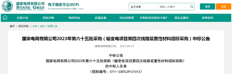 ?？死怪袠藝译娋W有限公司2023年第六十五批采購（輸變電項目第四次線路裝置性材料招標采購）項目