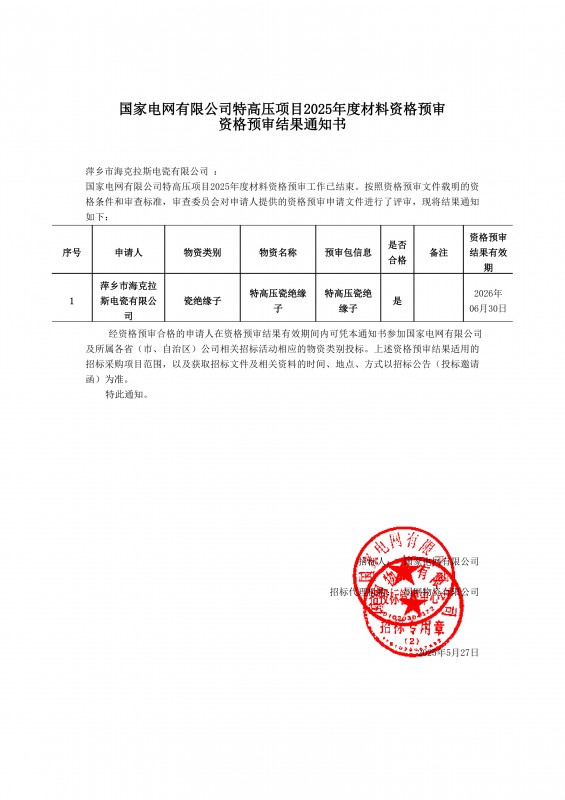國家電網有限公司特高壓項目2025年度材料資格預審結果通知書
