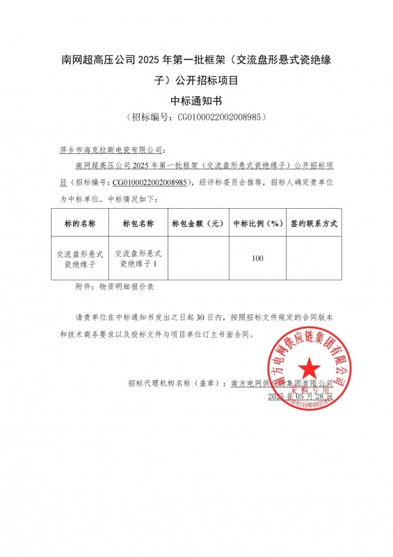 海克拉斯中標南網超高壓公司 2025 年第一批框架（交流盤形懸式瓷絕緣 子）公開招標項目